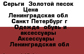 Серьги “Золотой песок“ › Цена ­ 1 900 - Ленинградская обл., Санкт-Петербург г. Одежда, обувь и аксессуары » Аксессуары   . Ленинградская обл.